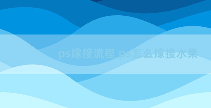 ps嫁接流程 ps怎么嫁接水果